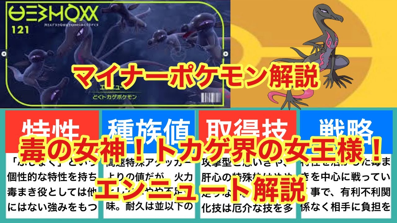 【ゆっくり解説】マイナーポケモン解説（エンニュート解説）