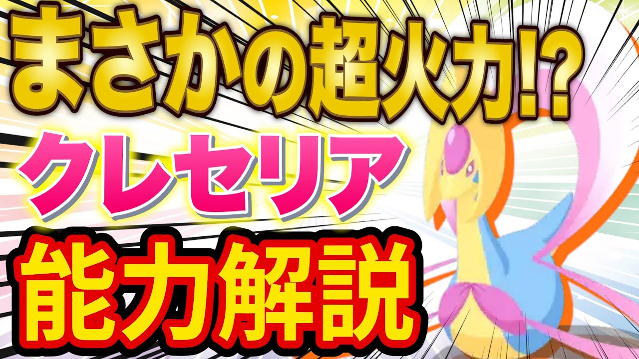 ポケスリ伝説ポケモン「クレセリア」の能力を徹底解説！フィールド別の能力や厳選すべきかどうかなどお悩みを解決！【ポケモンスリープ】【Pokémon Sleep】【完全攻略】