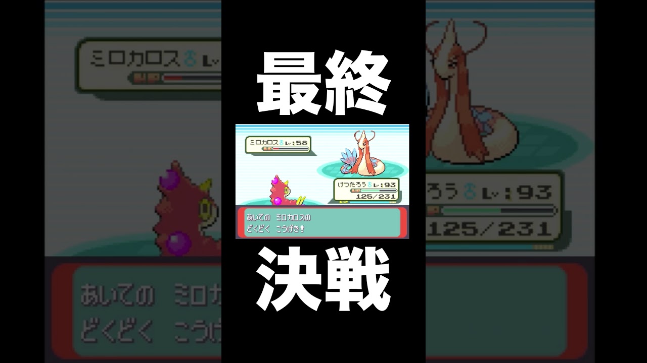 【ポケモンRSE】チャンピオンのミクリとケムッソの最終決戦【ゲーム実況】 #shorts #実況プレイ #ポケモン攻略