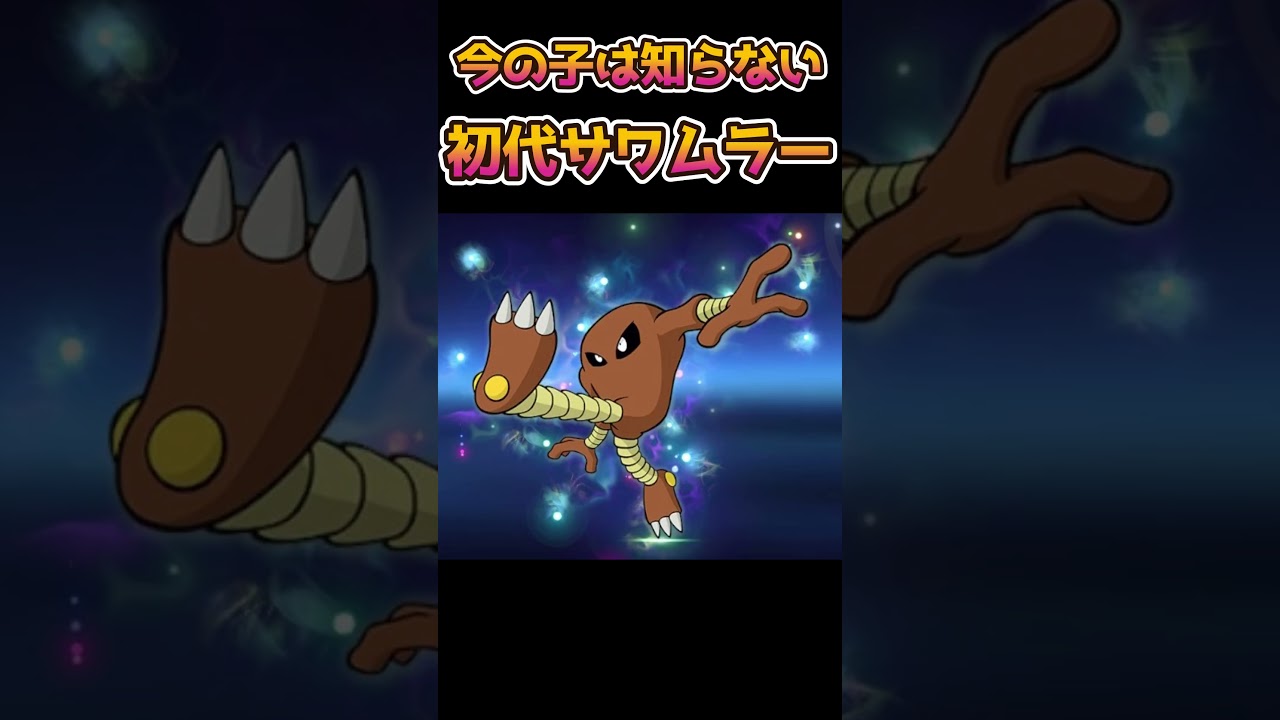 【ポケモンあるある】今の子は知らない初代サワムラー【ポケットモンスター】【ポケモンSV】#shorts