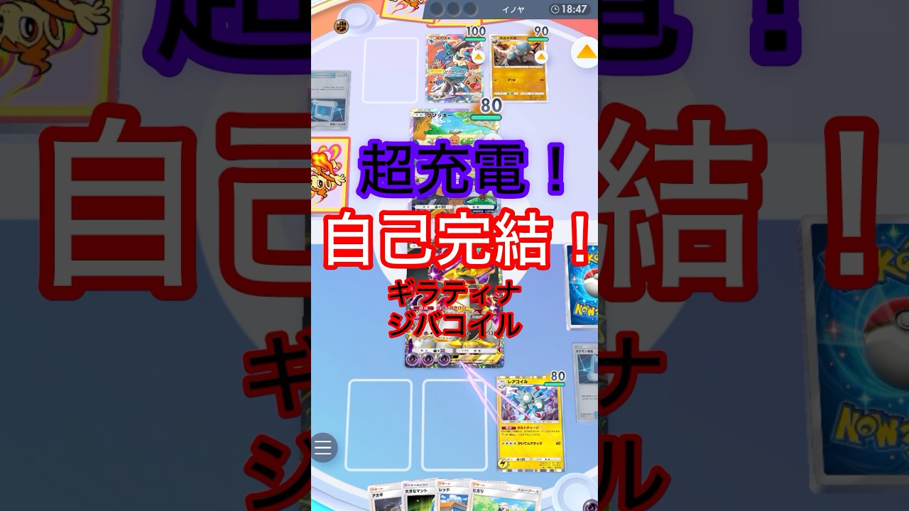 超充電！自己完結！ギラティナジバコイル　#shorts #ポケモン #ポケポケ #ポケカ #ポケモンカード #pokepoke #pokemon