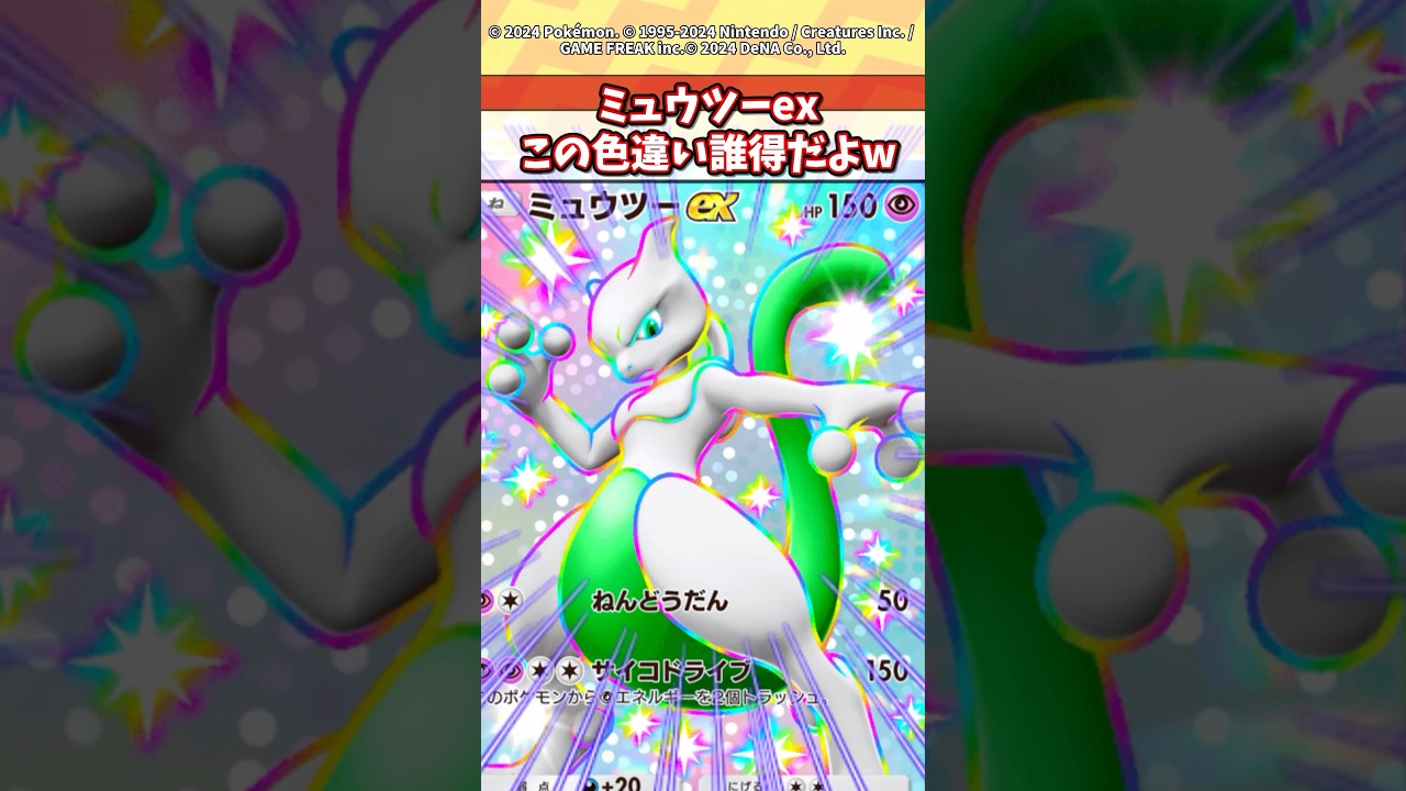 ミュウツーexの色違い買うのはまじで無駄w #ポケポケ #ポケモン #ポケカ