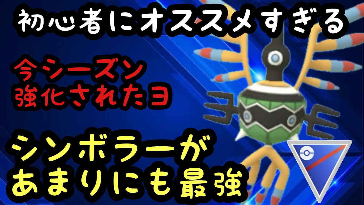 GBL スーパーリーグ〈シンボラー〉初心者がまず一番最初に作るべき最強ポケモンシンボラーが無敵すぎてヤバい【ポケモンGO】