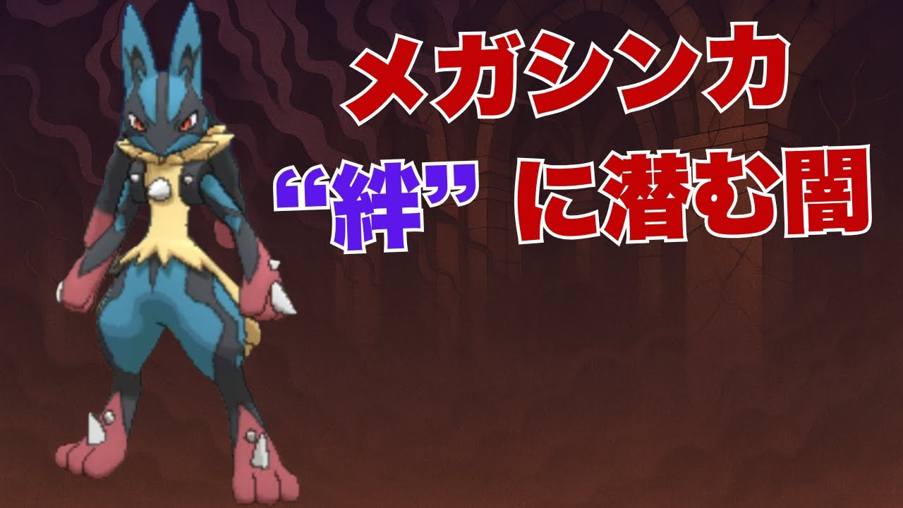 【考察】ポケモン図鑑が語るメガシンカの“闇”と“キズナ”の真相──レジェンズZAではどう描かれる？