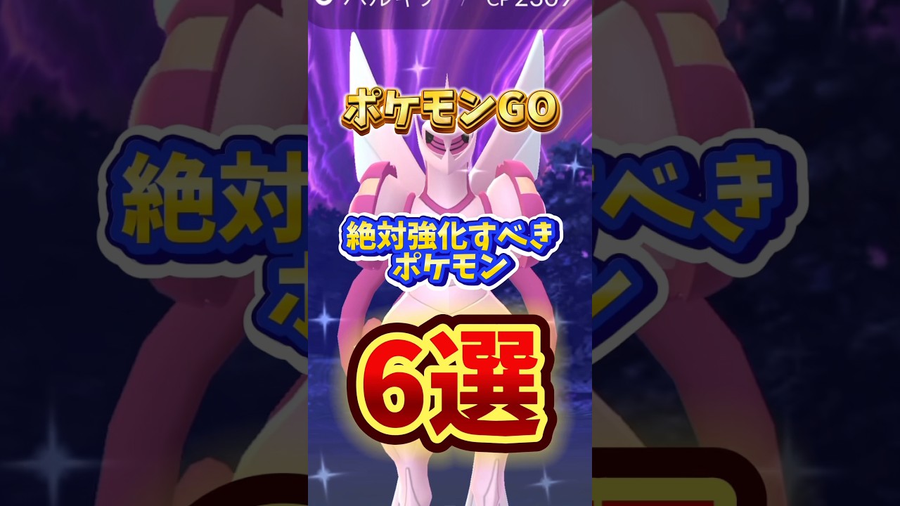 ⚠️強化しないと損⚠️最強ポケモン6選！ポケモンGOで絶対活躍するので紹介【ポケモンGO】 #ポケモンGO