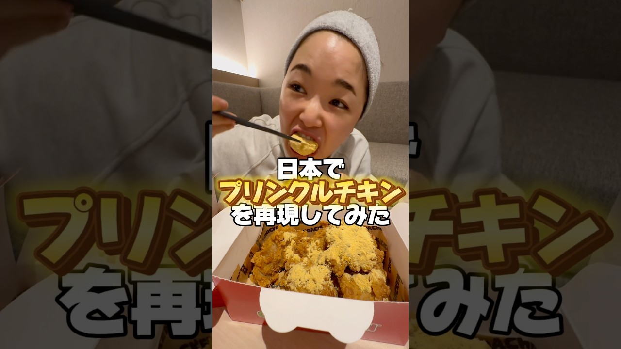 プリンクルチキン再現できました🍗✨ #プリンクルチキン #チョアチキン #フライドチキン #黒米ネキ