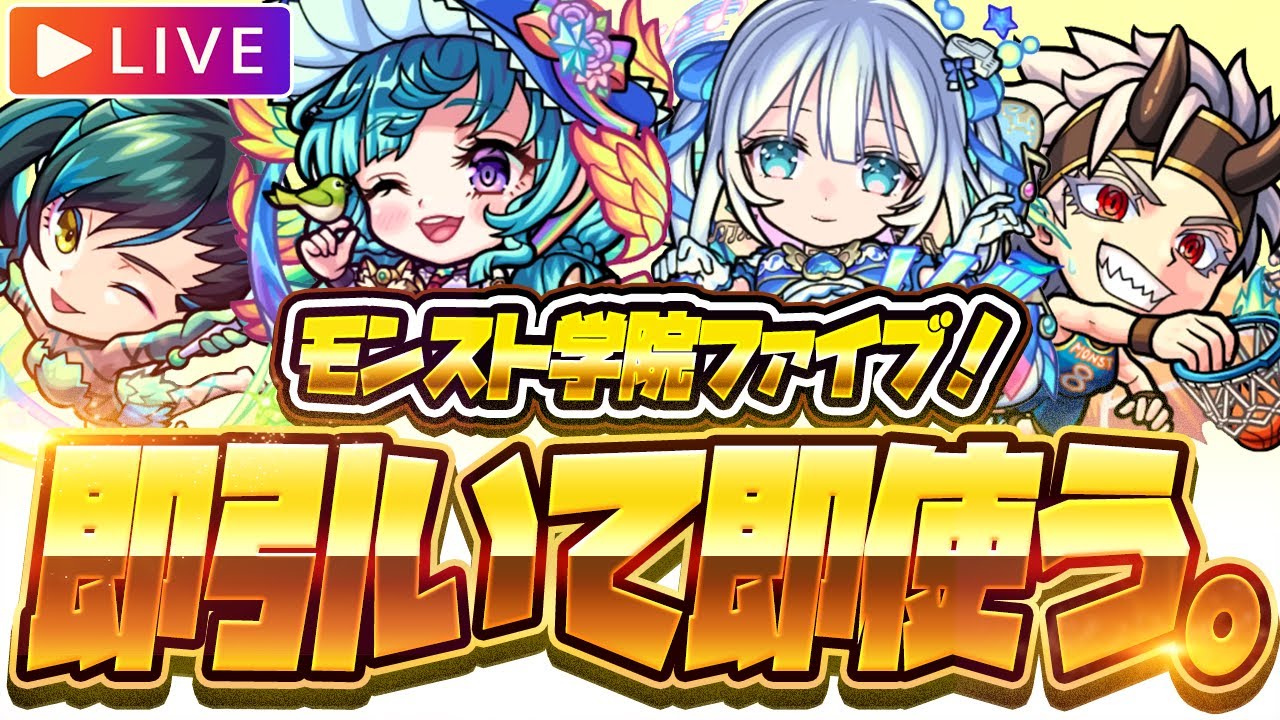 【モンストLIVE🔴】春オーブ100個ありがとう！！「青春ストライク！私立モンスト学院5」ガチャ即引いて即使う！！！※トロちゃんも【モンスターストライク】