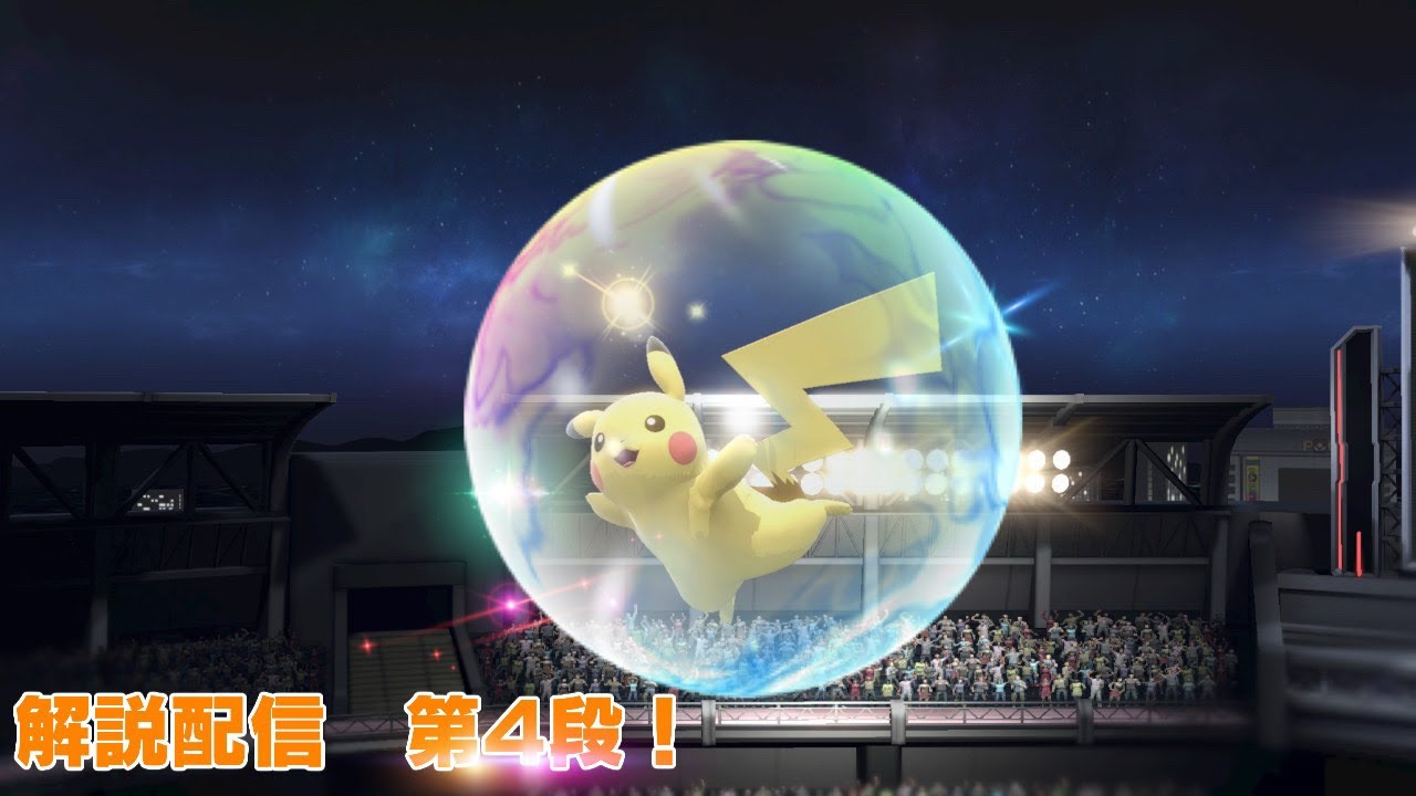 解説配信　第4弾　ピカチュウ