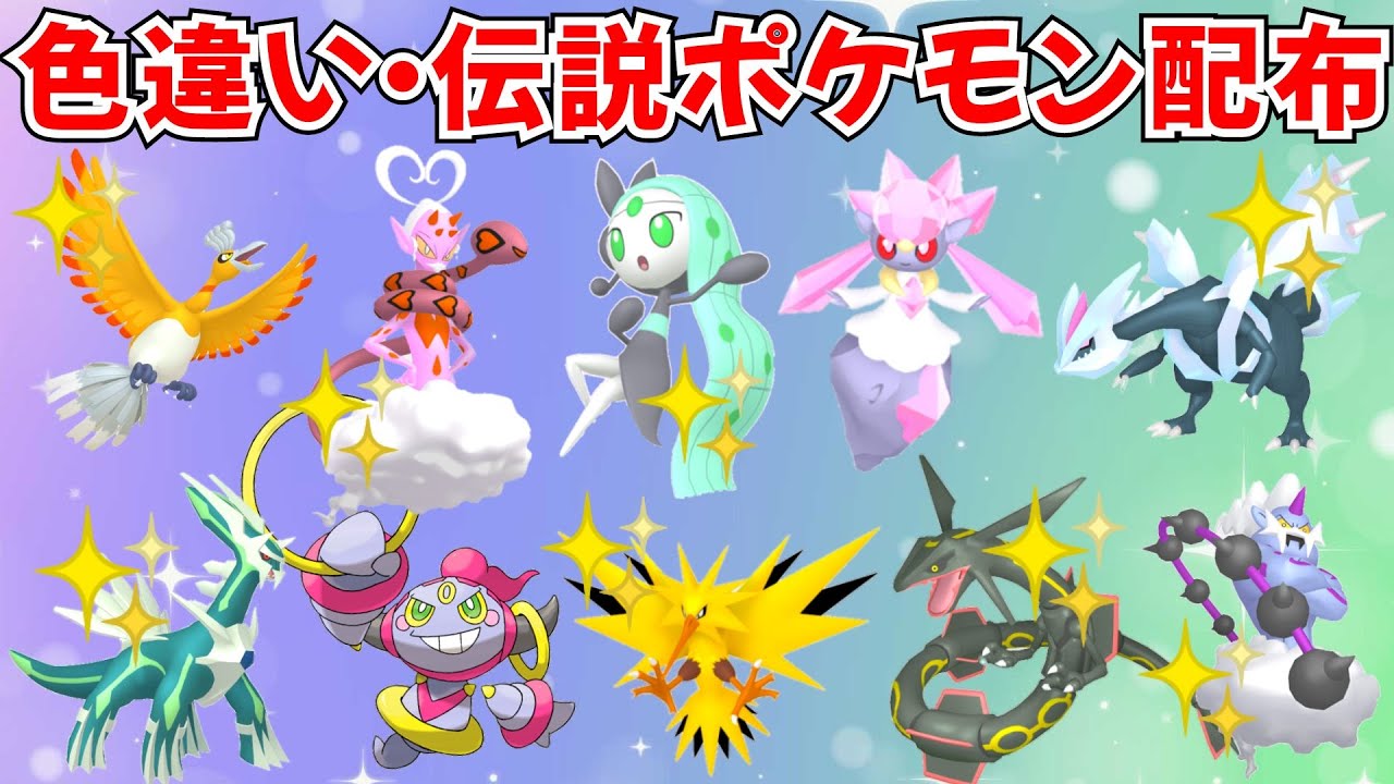 【ポケモンSV】色違いポケモン・伝説ポケモン配布 ディアンシー フーパ 色ホウオウ 色ディアルガ 色キュレム 色ボルトロスなど抽選 #ライブ配信 #ポケモンsv #初見歓迎