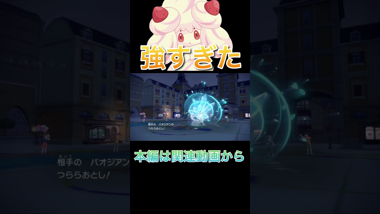 めちゃくちゃ可愛くて強いマホイップの制圧力が凄すぎた【ポケモンSV】 #shorts #切り抜き #ポケモン