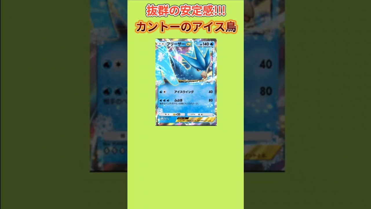 【さすが】抜群の安定感もつカントーのアイス鳥「フリーザー」【ポケモン解説員】#初代ポケモン#ポケポケ#ポケモン解説員