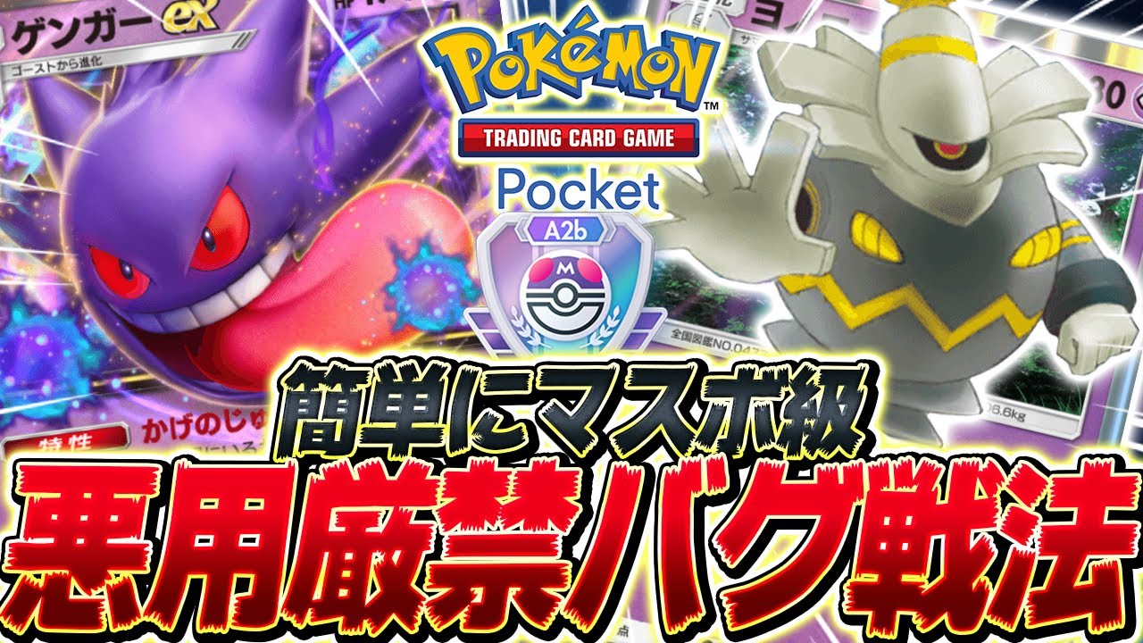 【ポケポケ】禁断の戦法で上位ランカーを破壊する『ゲンガー×ヨノワール』がやばすぎる【ポケモンカードポケット/Pokémon Trading Card Game Pocket】
