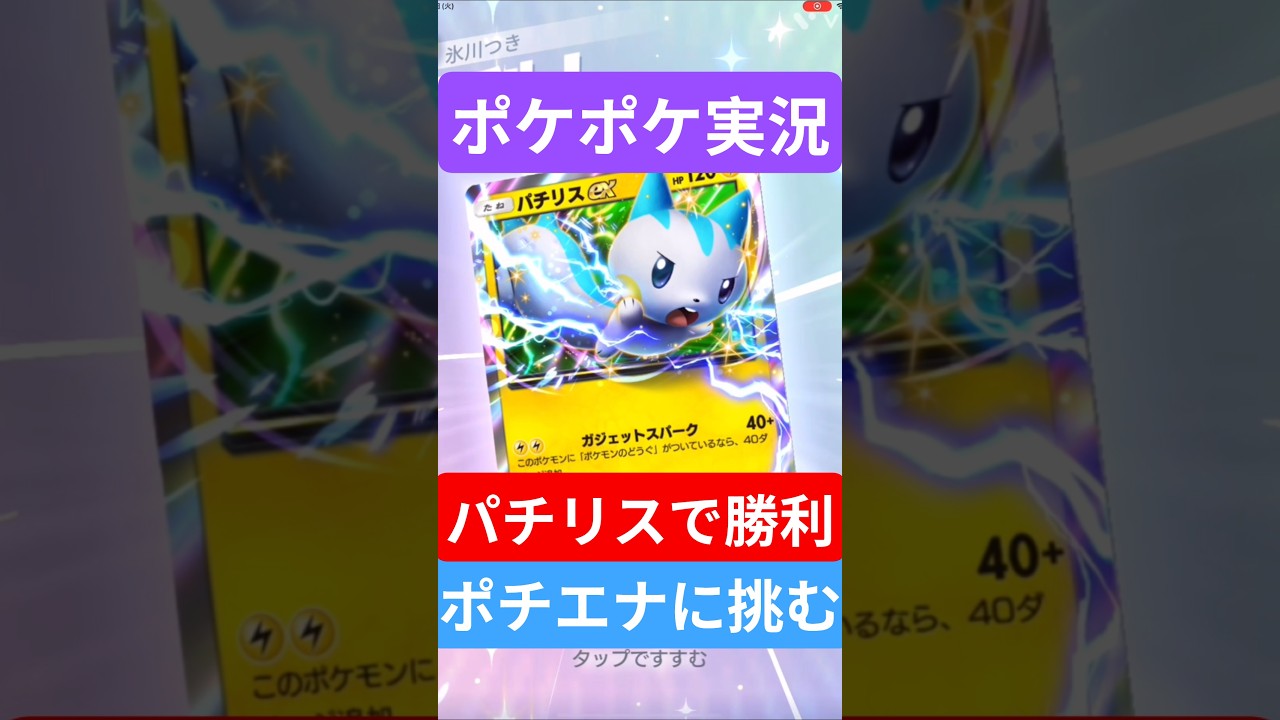 【ポケポケ対戦】パチリスで勝利！ランクマッチに挑むぞ！ポチエナデッキに挑むぞ！#ポケポケ#ポケモンカード #ポケカ