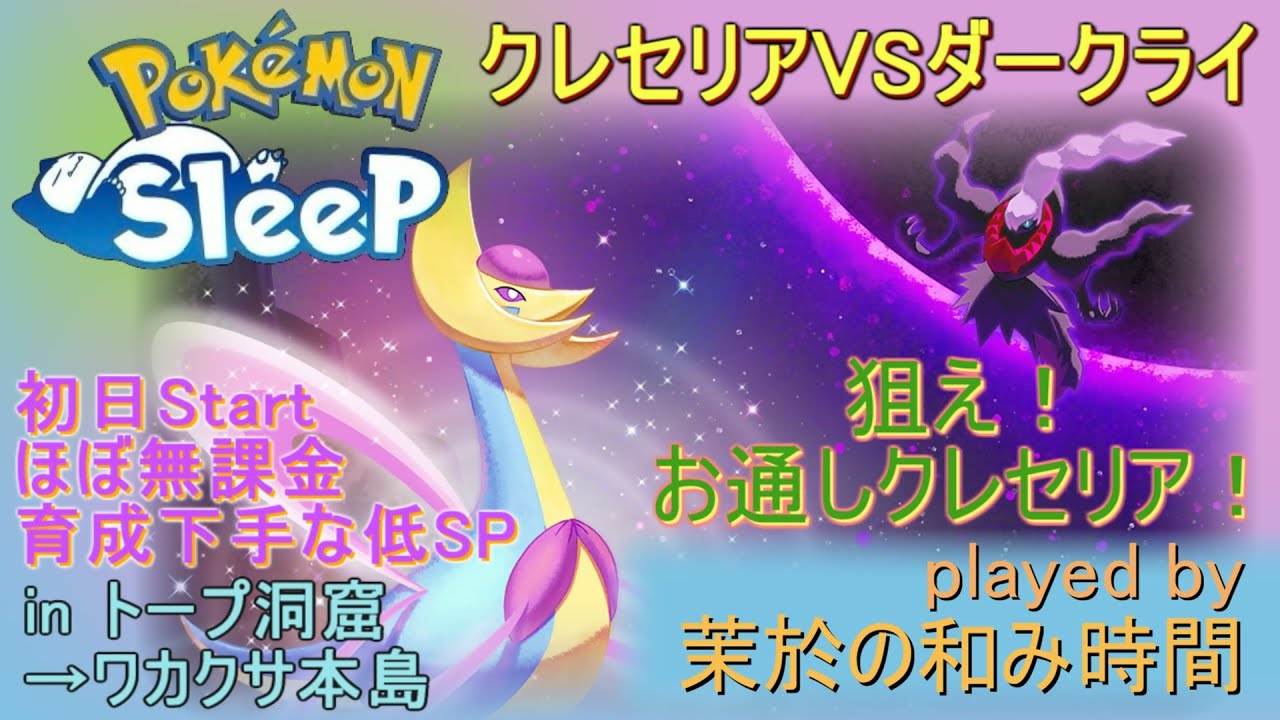 クレセリアVSダークライ！まずはお通しゲットするぞ！【#ポケモンスリープ】ワカクサ本島＋７５％Plus+所持。無課金のんびりで攻略していくポケスリPokémonSleep実況プレイ♪