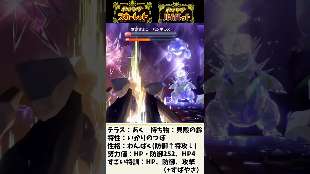 【ポケモンSV】最強バンギラスを簡単攻略！ワルビアルで勝つ方法まとめ【ポケモンスカーレットバイオレット・ゼロの秘宝】#ポケモン　#shorts
