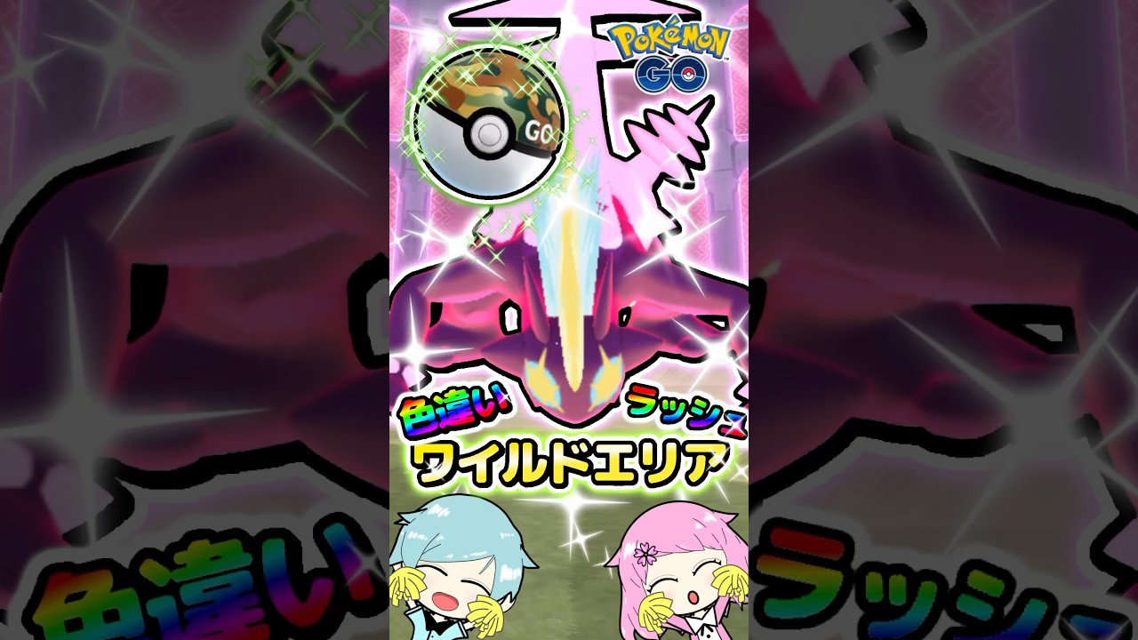 ㊗️9万回再生🎉『ポケモンGO』で色違いキョダイマックスストリンダーをゲット!?ワイルドウィーク＆ワイルドエリアの結果まとめ #pokemongo #ポケモンgo #ポケgo #ポケモンgo色違い