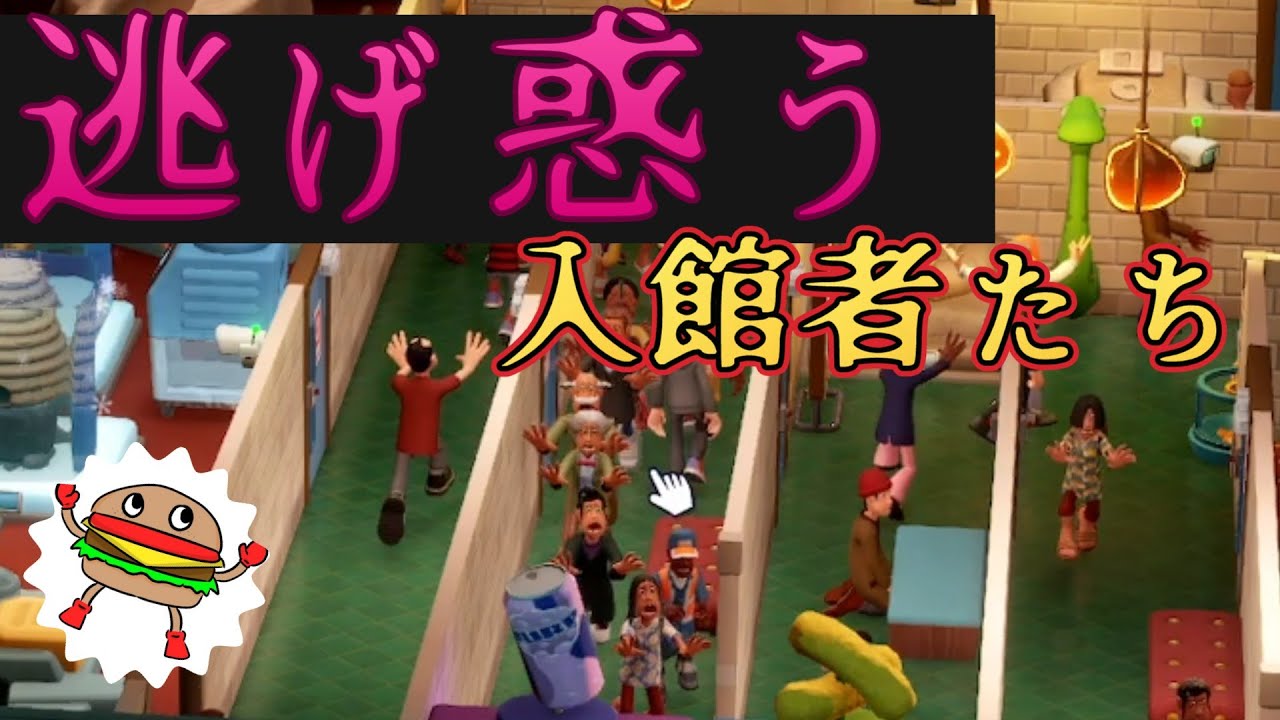 博物館で「何か」から逃げ惑う人々　ツーポイントミュージアム実況　　サンドボックス・ハードコア　two point museum　MAZE museum