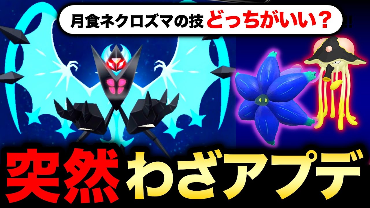急に来た大量わざアプデ！月食ネクロズマの絶対に間違われる最適わざ解説も！【ポケモンGO】