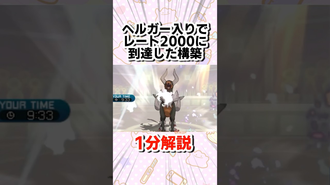 上位1％入りを果たしたメガヘルガー構築を1分解説