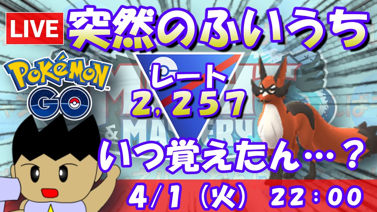 突然のふいうちフォクスライ！？エイプリルフールじゃないですよね…？スーパーリーグ：2,257【ポケGO：S22】 #ポケモンgo #gbl #VTuber