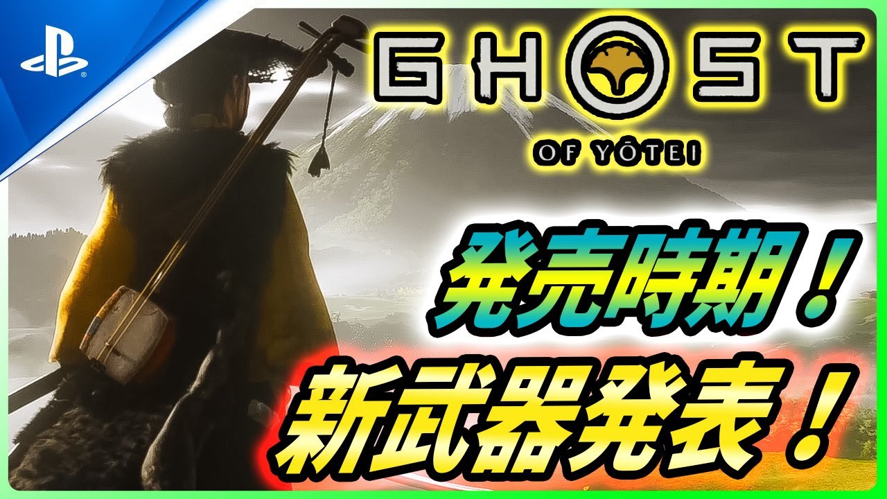 【ゴーストオブ ヨウテイ 】今年発売決定！ストアページが更新！新旧情報をまとめ解説！【 Ghost of Yōtei / Ghost of Tsushima 2 / ゴーストオブツシマ2 】
