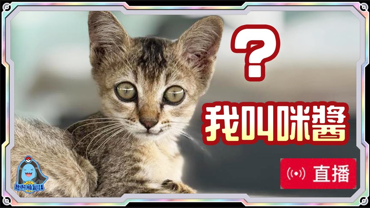 [阿順]_愚人節快樂！大家好我叫咪醬！我是男生！阿順這個傻子以為我是女生｜聽阿順亂講