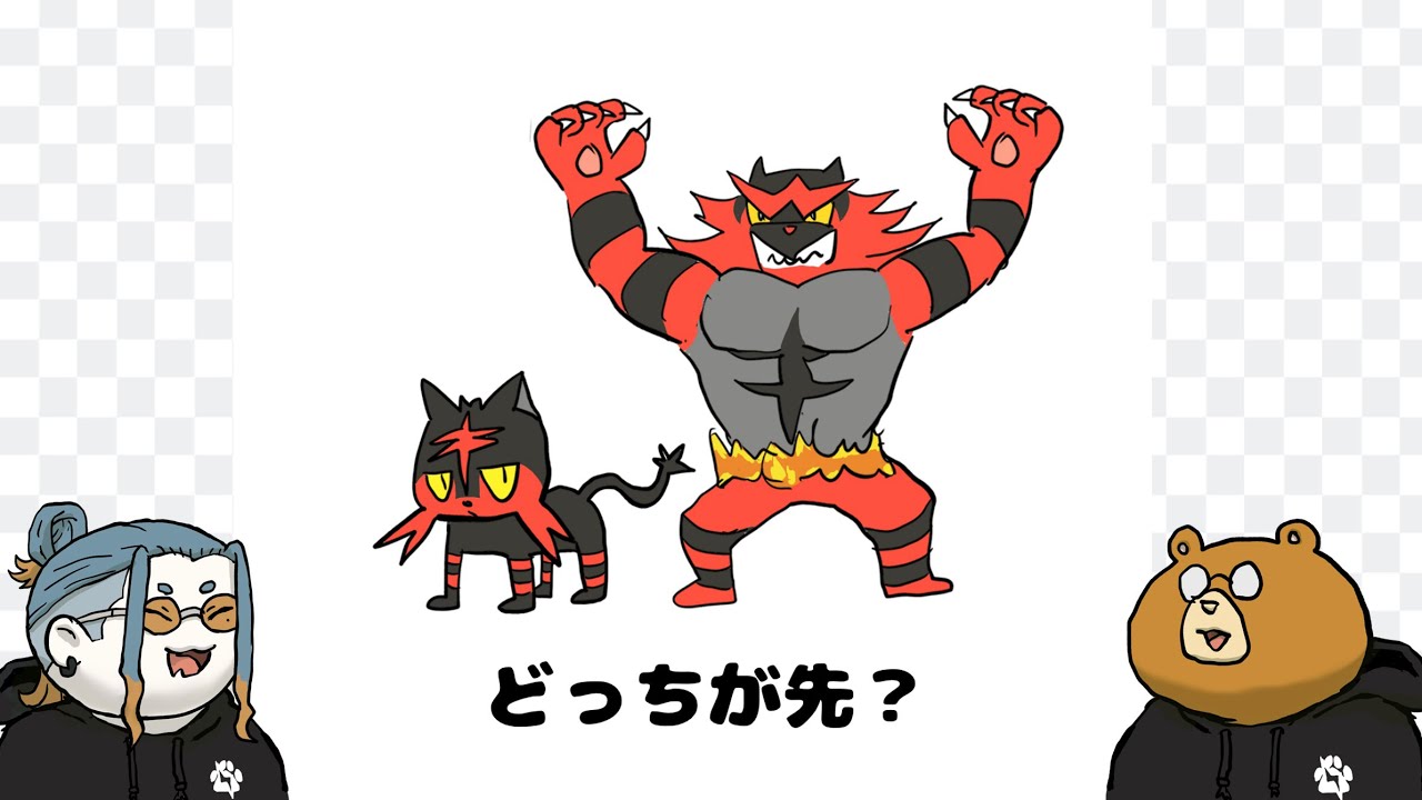 混ぜるな危険Radio⚠️🐾　#0.6 「ニャビーかガオガエン、どっちが先に誕生したか考えよう！」