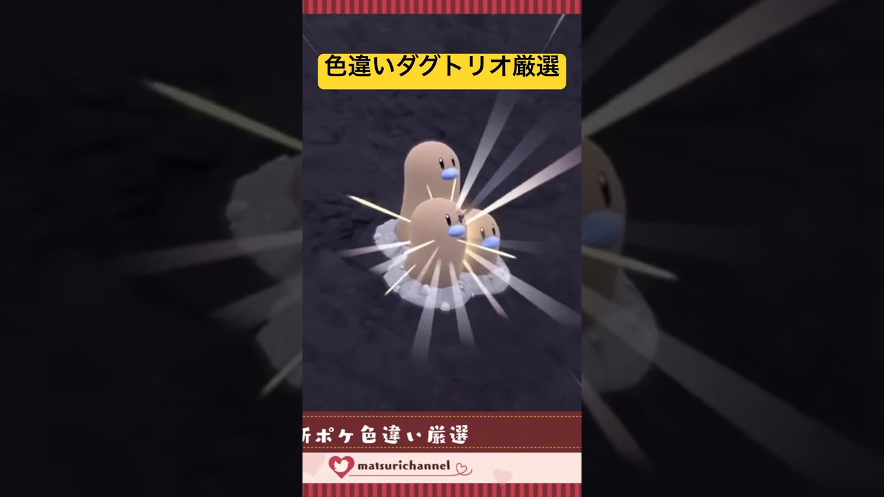 #ポケモンsv 色違いダグトリオ厳選