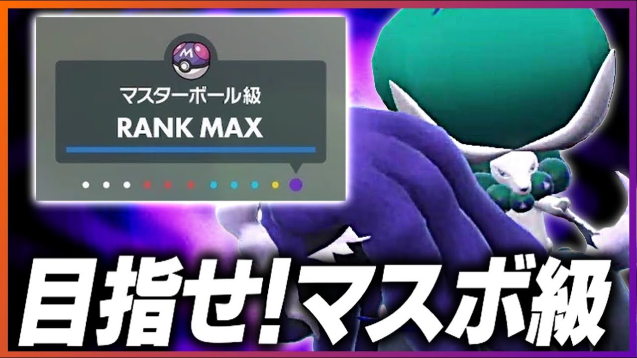 【ランクマ配信】4ヶ月連続なるか？！全試合同じ選出でマスボ級目指す配信【ポケモンSV】