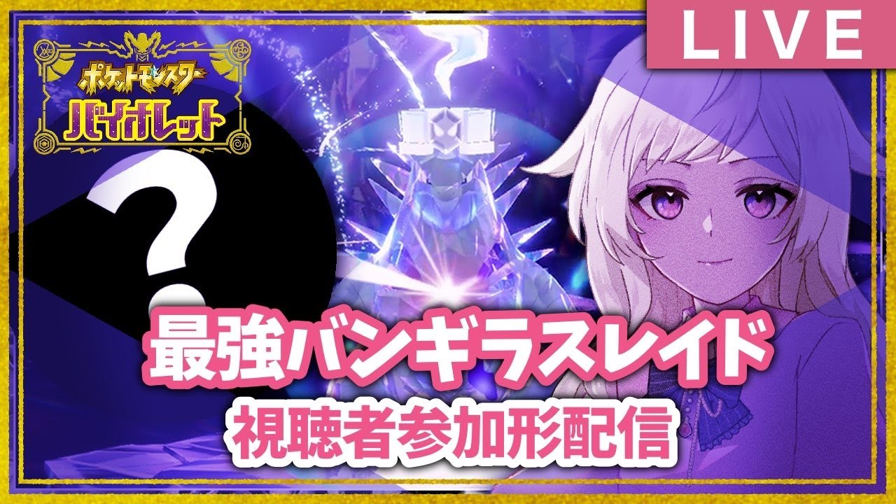 【ポケモンSV-バイオレット】最強バンギラス攻略！【視聴者参加型】