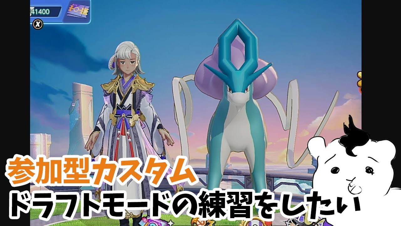 【ポケモンユナイト】参加型カスタム！ドラフトモードの練習をしたい