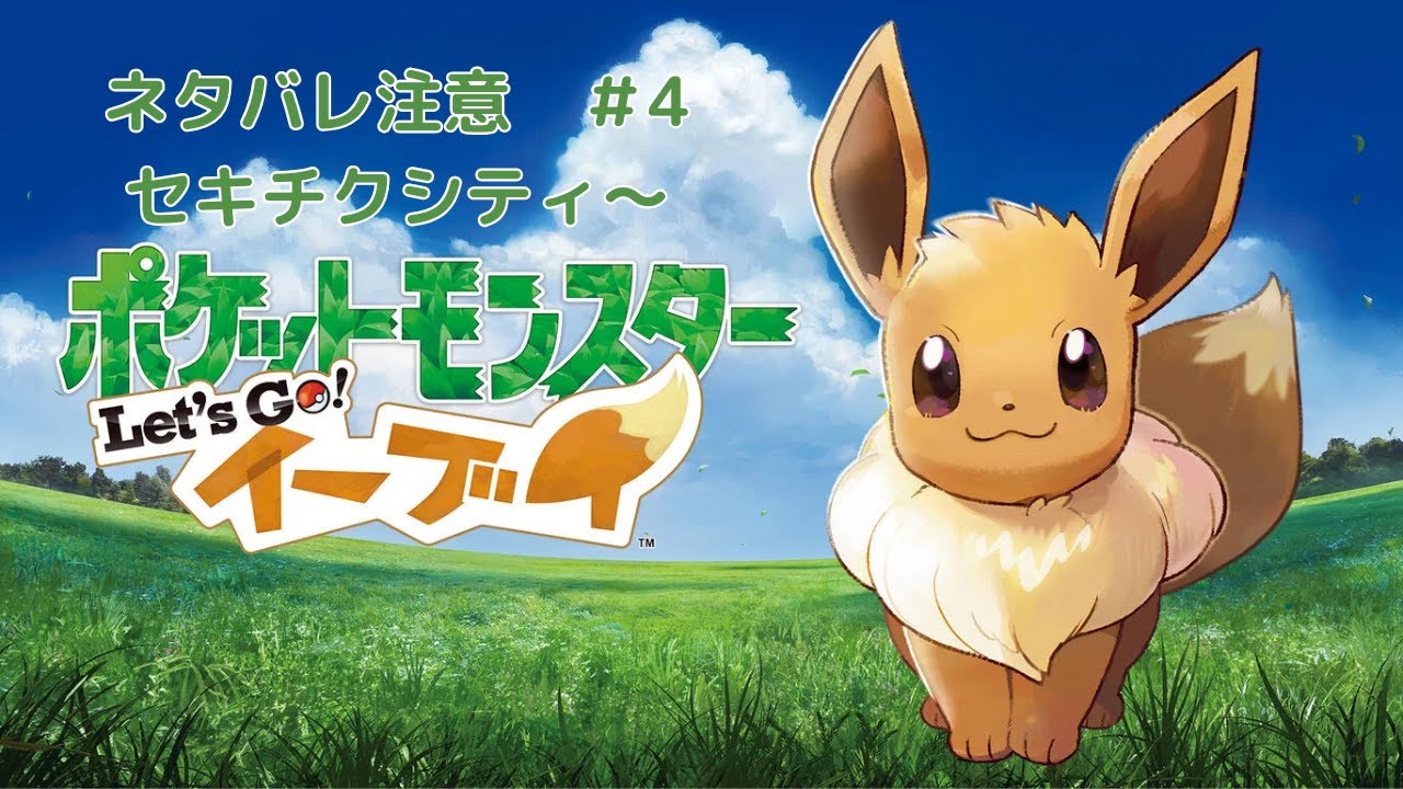 【ポケモン Let's Go! イーブイ】完全初見？好きな子が多すぎてパーティに迷い続ける　 ネタバレ注意 　＃ポケモン　＃ピカブイ