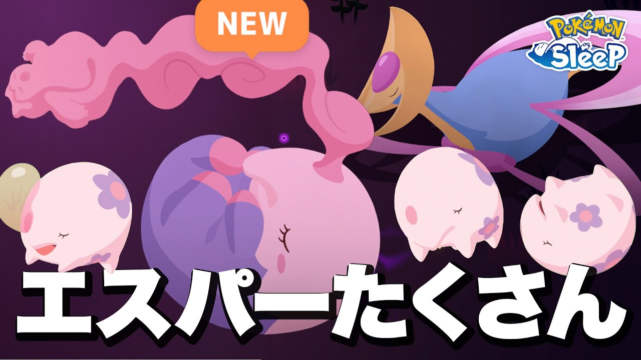 【ポケモンスリープ】クレセリアイベントでのムンナ祭りサイコォォォォ