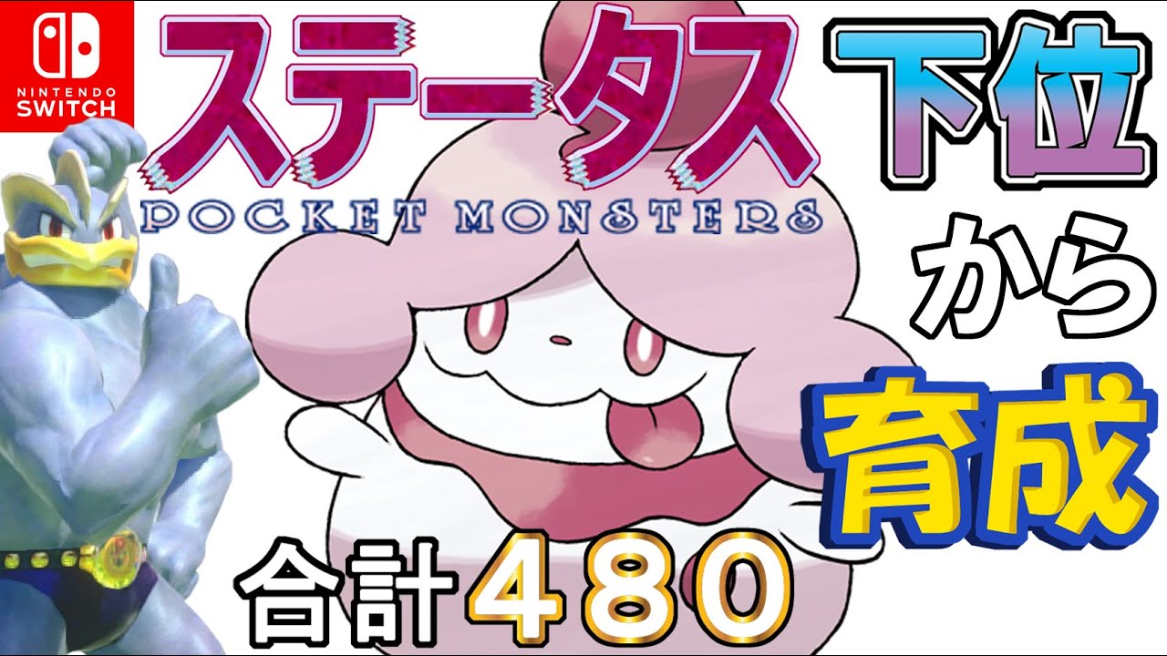 【サイコシードコットンガード瞑想型ペロリーム】ステータス下位から育成カイリキーといっしょ♡６２【ポケモン剣盾】