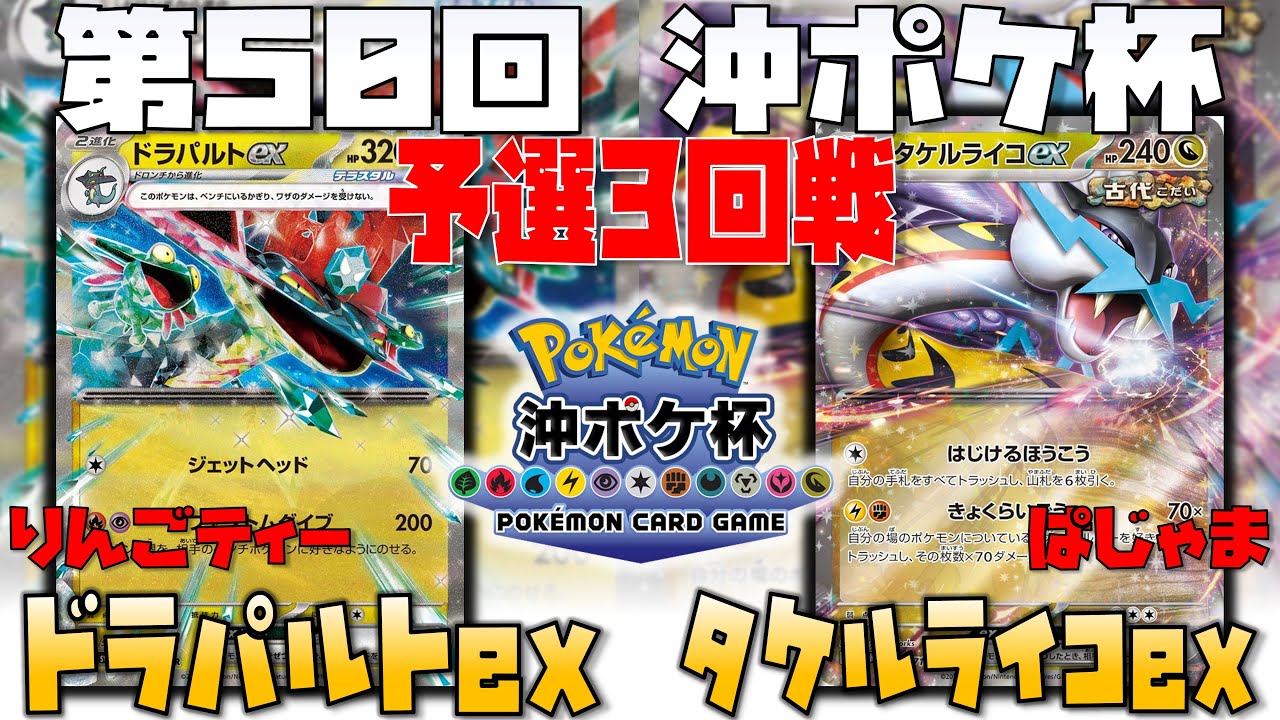環境トップ激突！！サポート〇〇で攻めと守りを両立！？　第50回沖ポケ杯　3回戦　ドラパルトex　vs　タケルライコex
