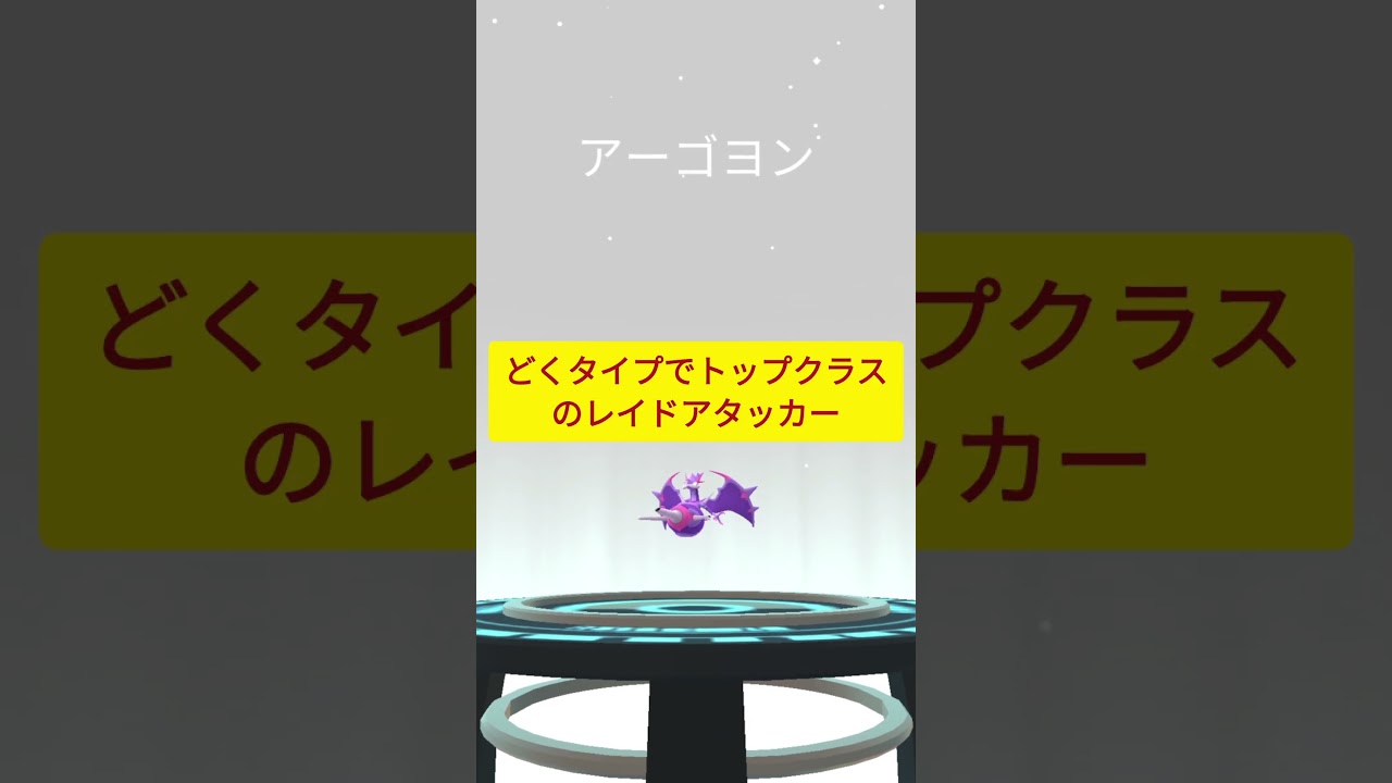 【ポケモンGO】アーゴヨンの入手方法