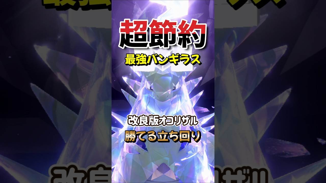 【ポケモンSV】超節約！最強バンギラスレイドを改良版オコリザルで勝てる立ち回り解説！ポケモンスカーレットバイオレット #ポケモンsv #ポケモン #Shorts