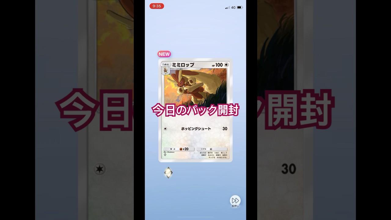 【ポケポケ】今日のパック開封！ミミロップ初ゲット！シャイニングハイ✨