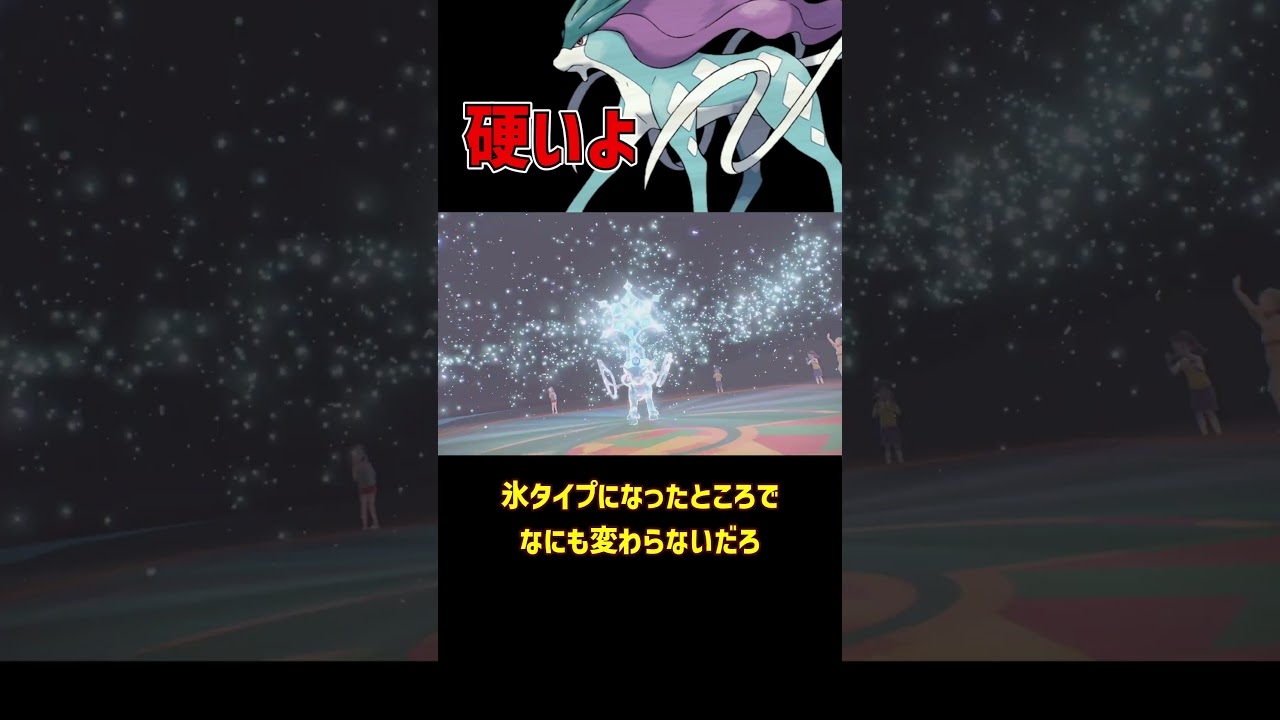 ほぼ突破不可能な スイクン