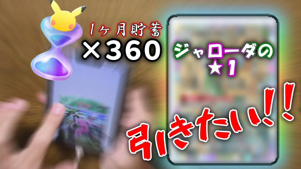 【ポケポケ新弾開封】１ヶ月分の貯蓄でジャローダを狙う！【幻のいる島】