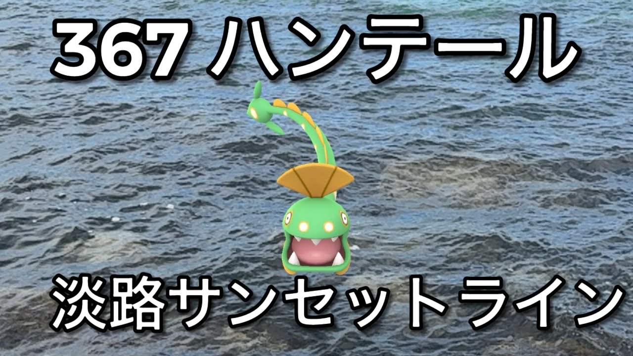 【ポケGO動くポケモンずかん】367ハンテール｜Huntail｜ShinyPokémon【ポケモンGO】PoKeMoN GO AR｜AR動画｜GOsnapshot｜PokemonGO