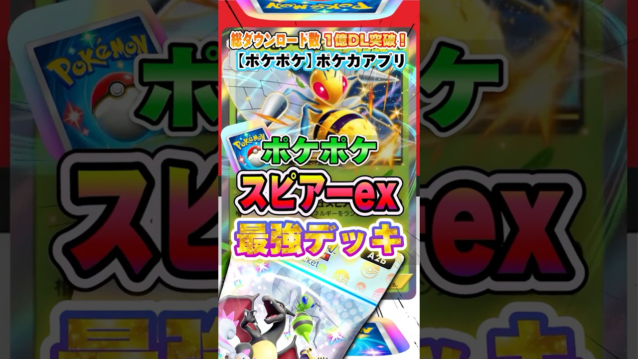 【最新ポケカ】#ポケポケ 新パック「スピアーexデッキ(シャイニングハイ)」最強デッキレシピ公開！ #ポケモンカード 【ポケモンカードアプリ】#ポケモンカードアプリ #ポケカ