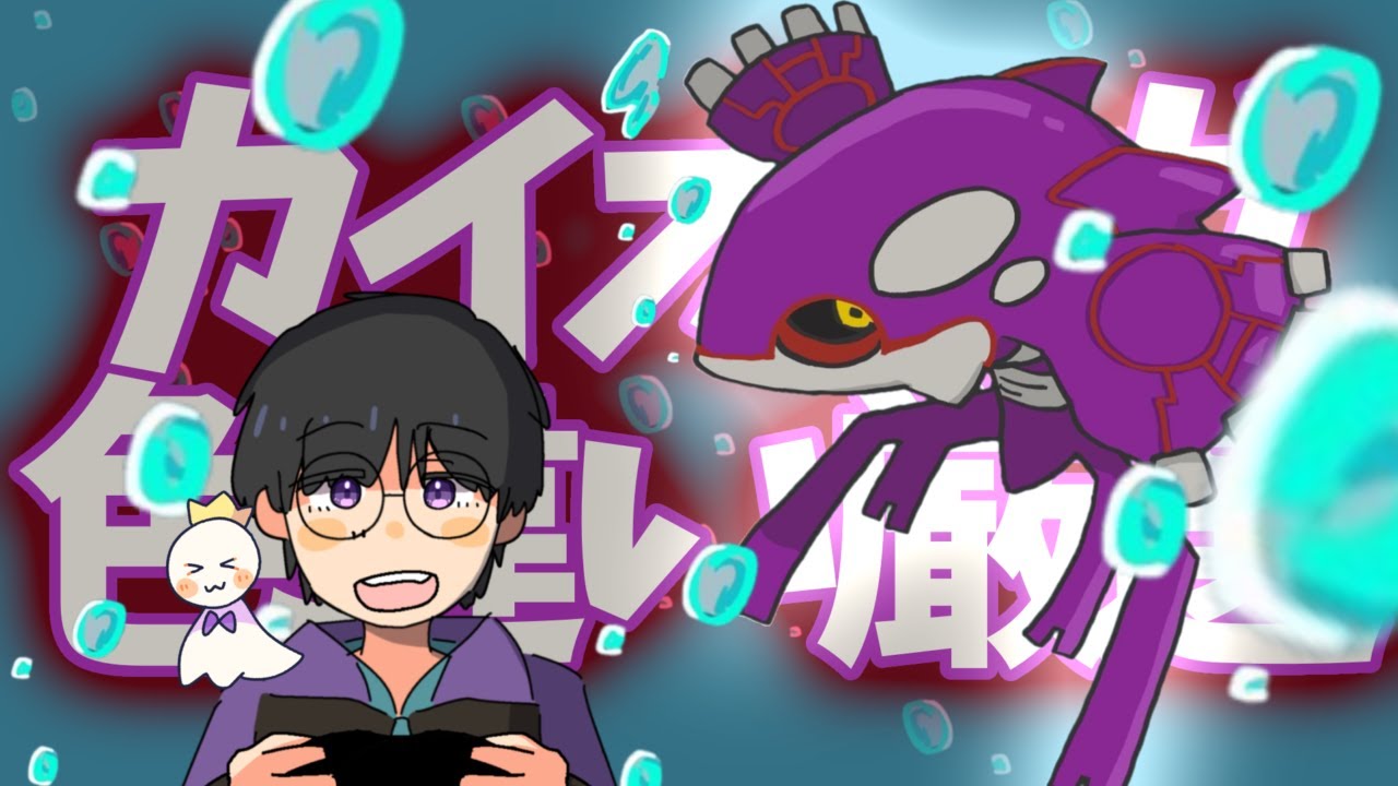 カイオーガ色違い厳選【ポケモン剣盾】スプラやめます