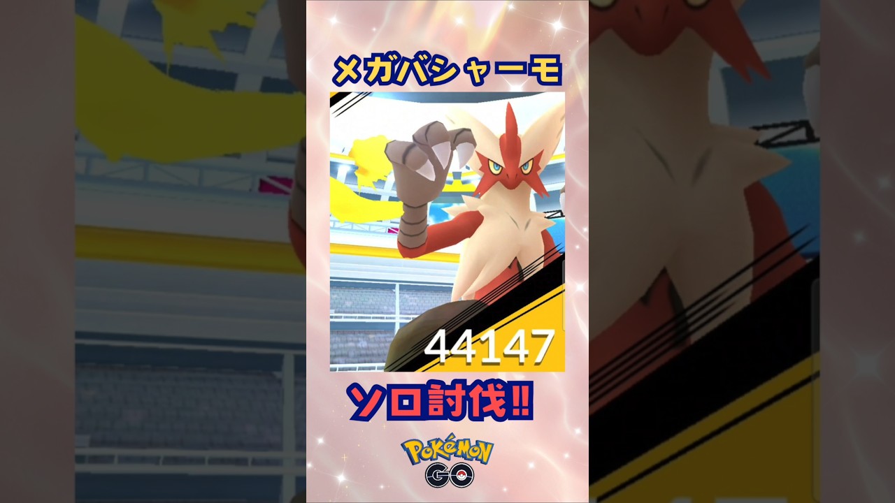 メガバシャーモ！ソロ討伐‼【ポケモンGO】