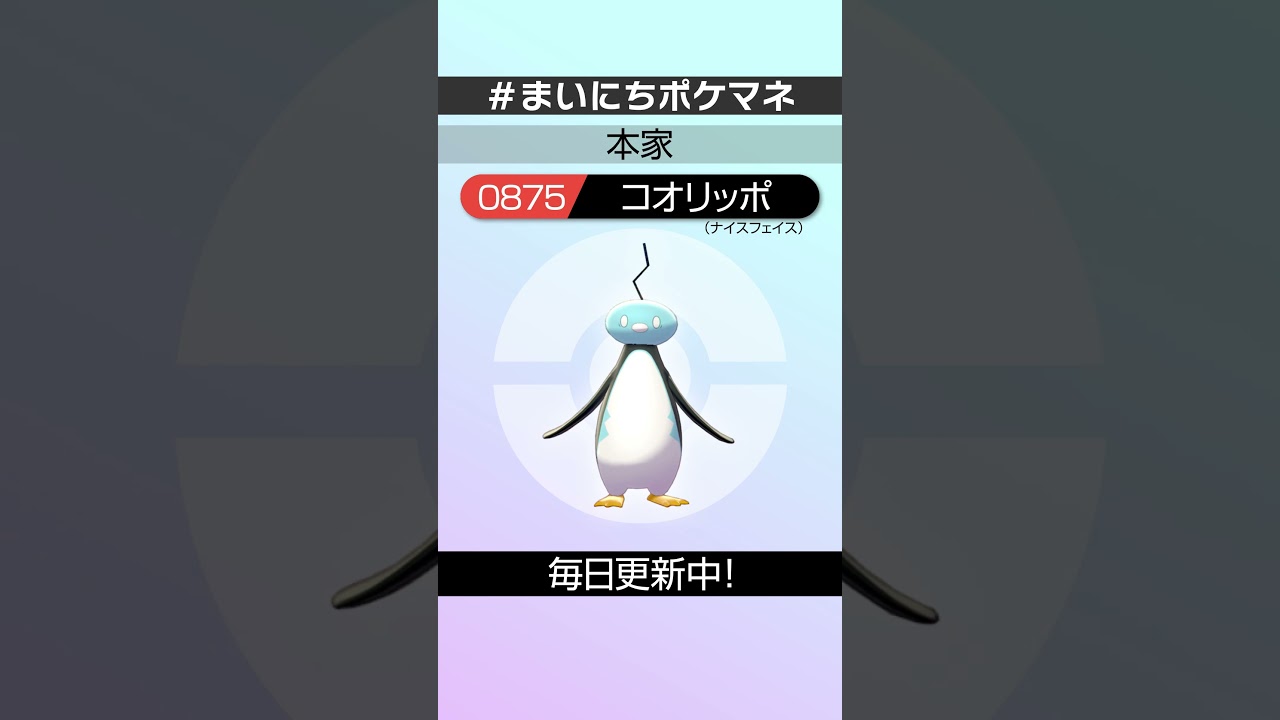 [コオリッポ(ナイスフェイス)] 毎日ポケモンの鳴き声モノマネ - 875日目 #まいにちポケマネ #shorts #ポケモン