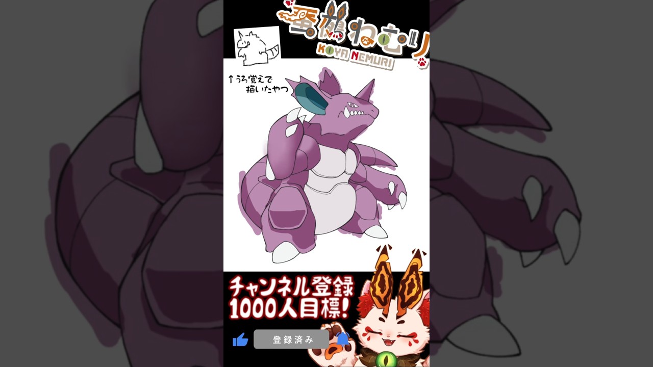 【毎日ポケモン描くショート 34日目】ニドキング描いてみた【#vtuber #蚕鵺ねむり #Shorts #pokemon #お絵描き 】
