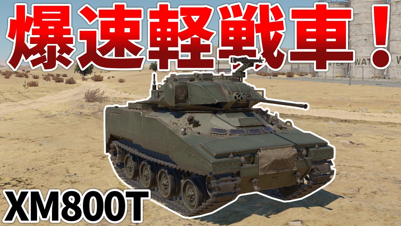 ［War Thunder］驚異の快速と高レート機関砲！　XM800T［VOICEVOX］陸RB