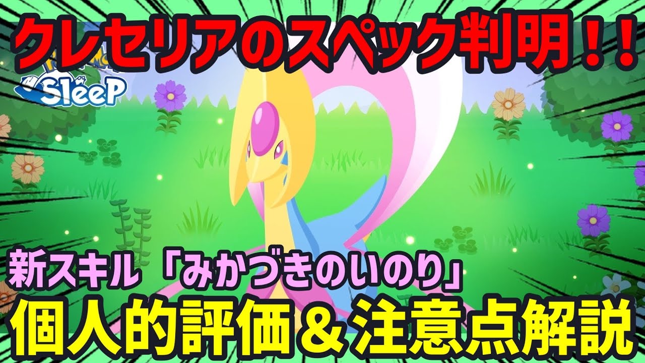 【ポケスリ】クレセリアの性能解説+購入すべきお得パックや交換所の優先順位等オススメの立ち回りについて解説します【まとめ部分切り抜き】