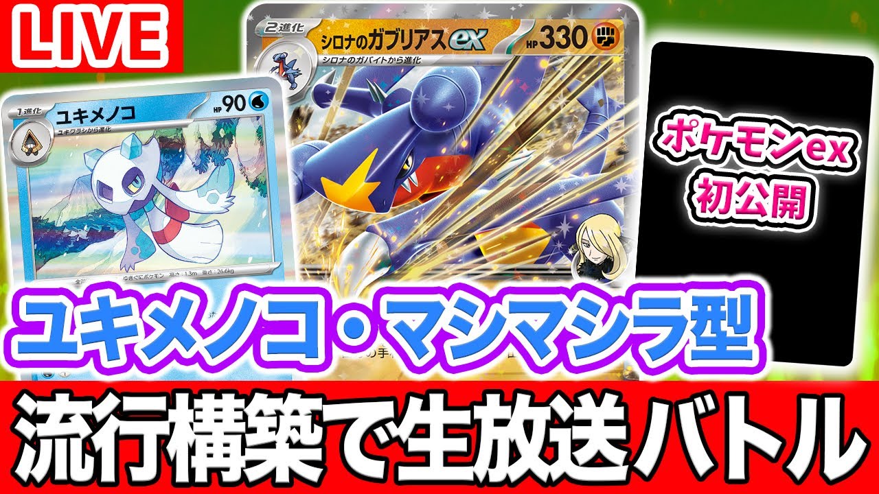 【生放送】対戦後にポケモンex初公開！CL2025 宮城環境の最新流行デッキでガチバトル！シロナのガブリアスexにユキメノコを採用…！？【ポケカ/ポケモンカード】