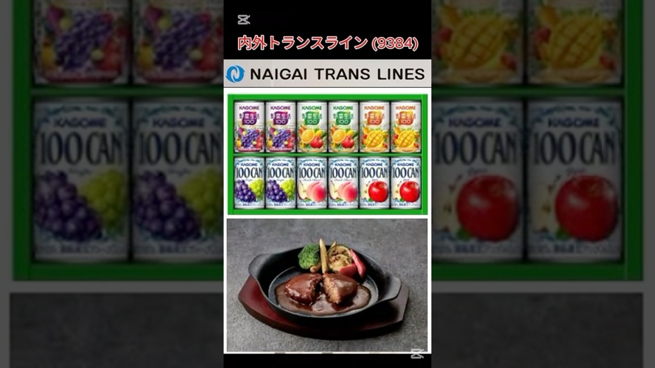 【株主優待】内外トランスライン (9384) #株主優待 #内外トランスライン